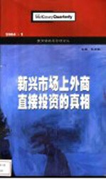 麦肯锡高层管理论丛 2004.1 新兴市场上外商直接投资的真相