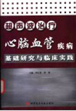 超声波治疗心脑血管疾病基础研究与临床实践