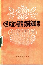 《资本论》研究资料和动态 第5集