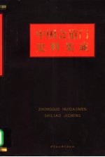 中国会道门史料集成 近百年来会道门的组织与分布 下