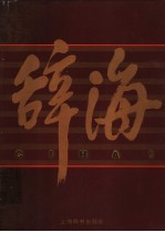 辞海  1999年版彩图本  5