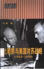 杜勒斯与美国对苏战略  1952-1959