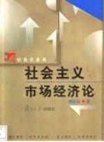 社会主义市场经济论