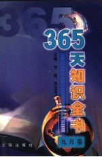 365天知识全书 9月卷