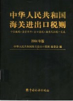 中华人民共和国海关进出口税则 十位编码·监管条件·出口退税·海关代征税一览表 2004中文版