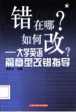 错在哪？如何改？ 大学英语篇章型改错指导