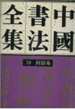 中国书法全集 70 清代编 何绍基卷 附何氏