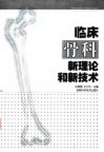 临床骨科新理论和新技术