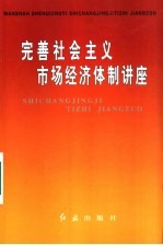 完善社会主义市场经济体制讲座