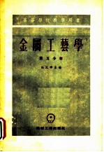 金属工艺学 第5分册