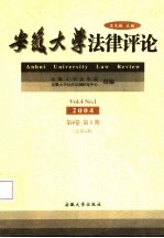 安徽大学法律评论 2004年 第4卷 第1期 总第6期