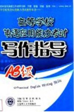 高等学校英语应用能力考试写作指导 AB级