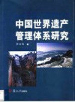 中国世界遗产管理体系研究