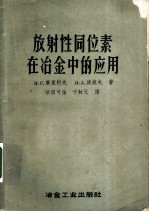 放射性同位素在冶金中的应用