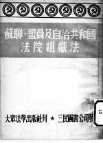 苏联·盟员及自治共和国法院组织法 苏联最高苏维埃1938年8月16日通过