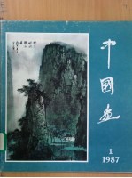 中国画 1987年 第1期 总第43期