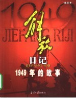 解放日记  1949年的故事