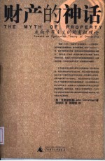 财产的神话 走向平等主义的所有权理论