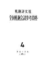 轧钢译文选全国轧钢会议参考资料