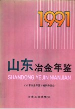 山东冶金年鉴 1991