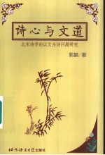 诗心与文道 北宋诗学的以文为诗问题研究