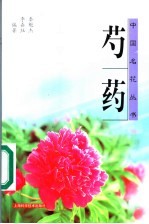 芍药