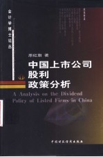 中国上市公司股利政策分析