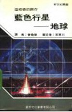 蓝色行星：地球