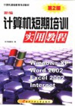 最新计算机短期培训实用教程 计算机基础·五笔字型·Windows 98·Office 2000·WPS 2000·上网操作