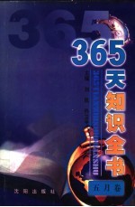 365天知识全书 5月卷