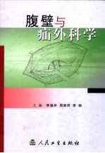 腹壁与疝外科学