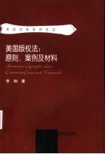 美国版权法：原则、案例及材料