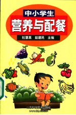 中小学生营养与配餐