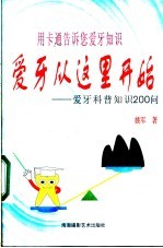 爱牙从这里开始 爱牙科普知识200问