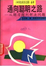 通向聪明之路 从解习题到解决问题