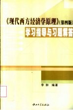 《现代西方经济学原理 第4版》学习指导与习题解答