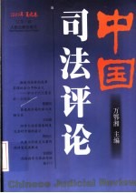 中国司法评论 2003年 夏之卷