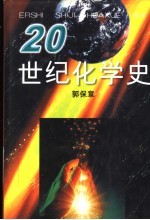 20世纪化学史