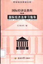 国际经济法教程  附册  国际经济法学习指导