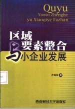 区域要素整合与小企业发展