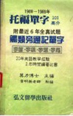 1988-1989后托福单字101高分 附最近6年全真试题触类帝通记单字 字首·字根·字源·字尾