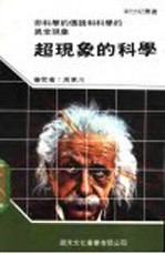 超现象的科学