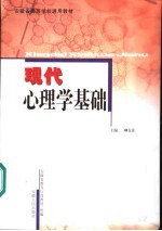 现代心理学基础