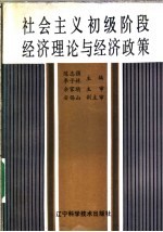 社会主义初级阶段经济理论与经济政策