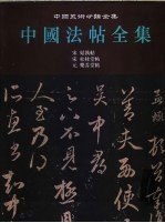 中国法帖全集 12 宋 姑孰帖 宋 松桂堂帖 元 乐善堂帖