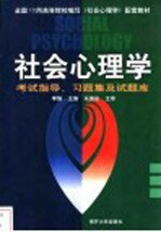 社会心理学考试指导、习题集及试题库