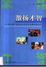 激扬才智 第八届中国名校大学生辩论邀请赛纪实