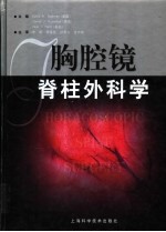 胸腔镜脊柱外科学