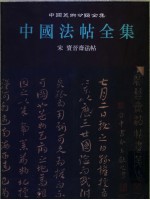 中国法帖全集 第11册 宋宝晋斋法帖