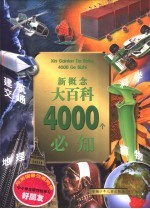 新概念大百科4000个必知